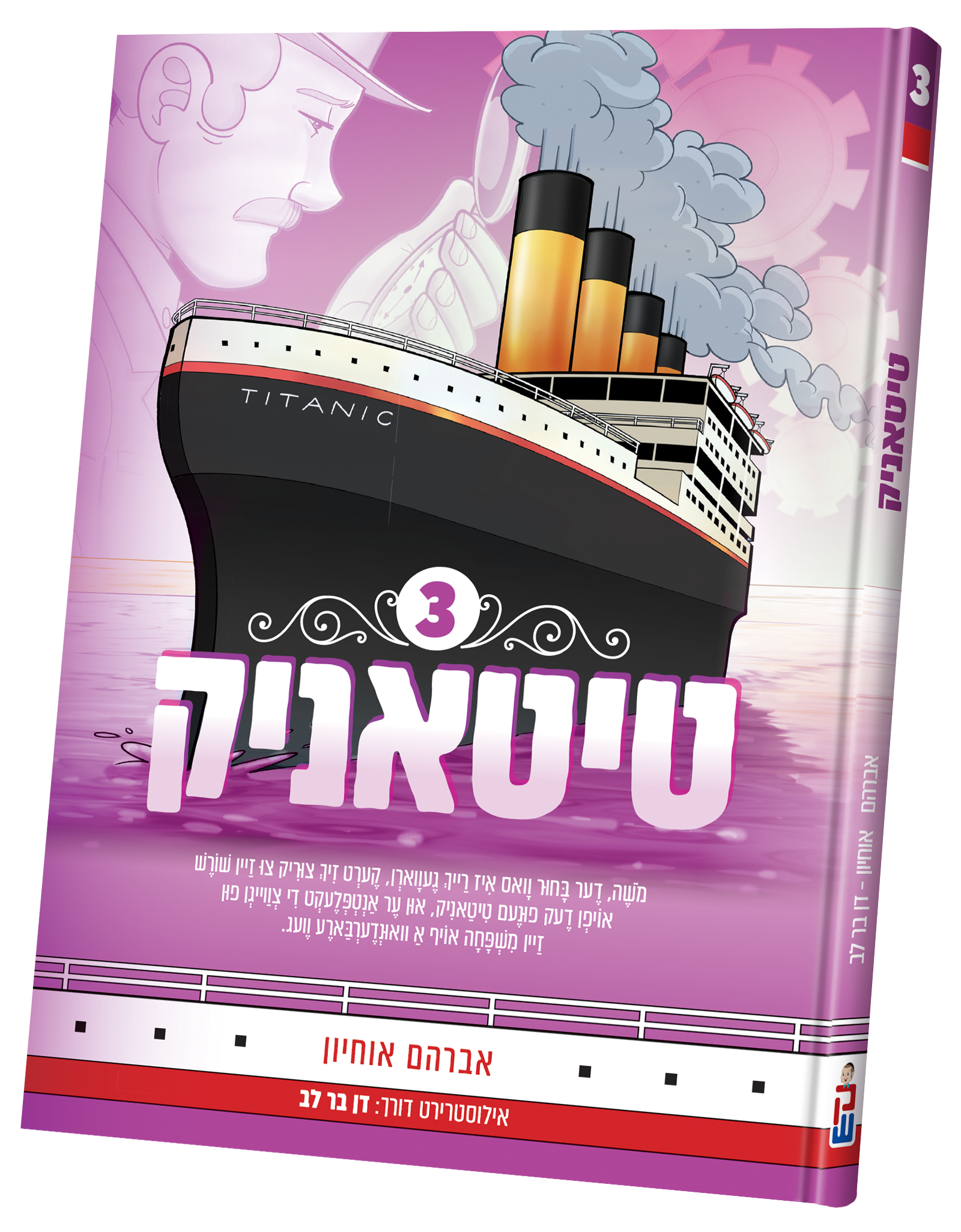 Titanic vol. 3 | Judaica Square Lakewood