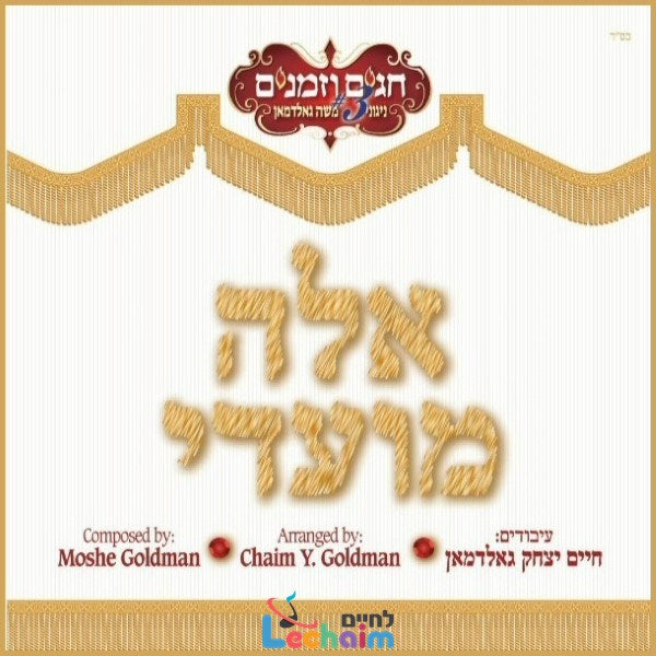 Aileh Moadei <br> אלה מועדי