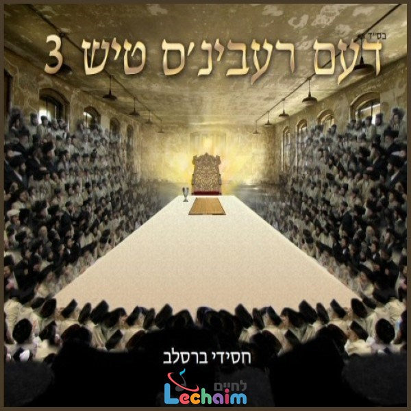 Deim Rebbins Tish 3 (Double Album) - דעם רעבינ'ס טיש 3