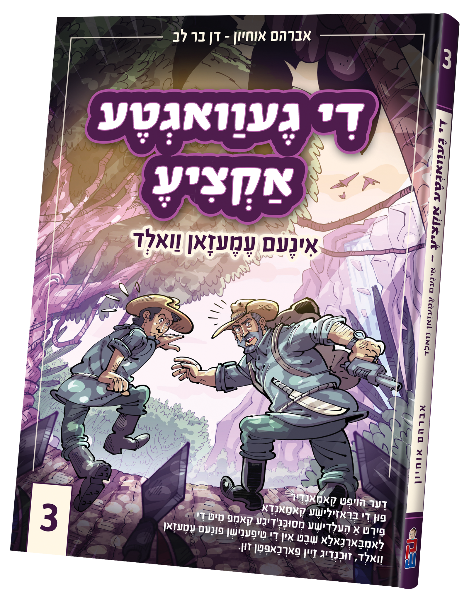 Di Gevegta Actzia # 3 | Judaica Square Lakewood