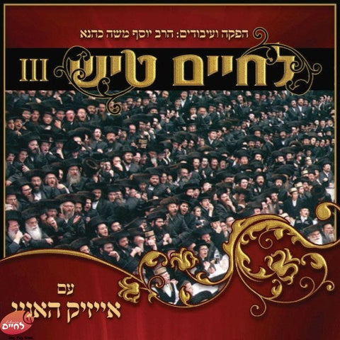 Lechaim Tish Shabbos 3 - לחיים טיש שבת 3