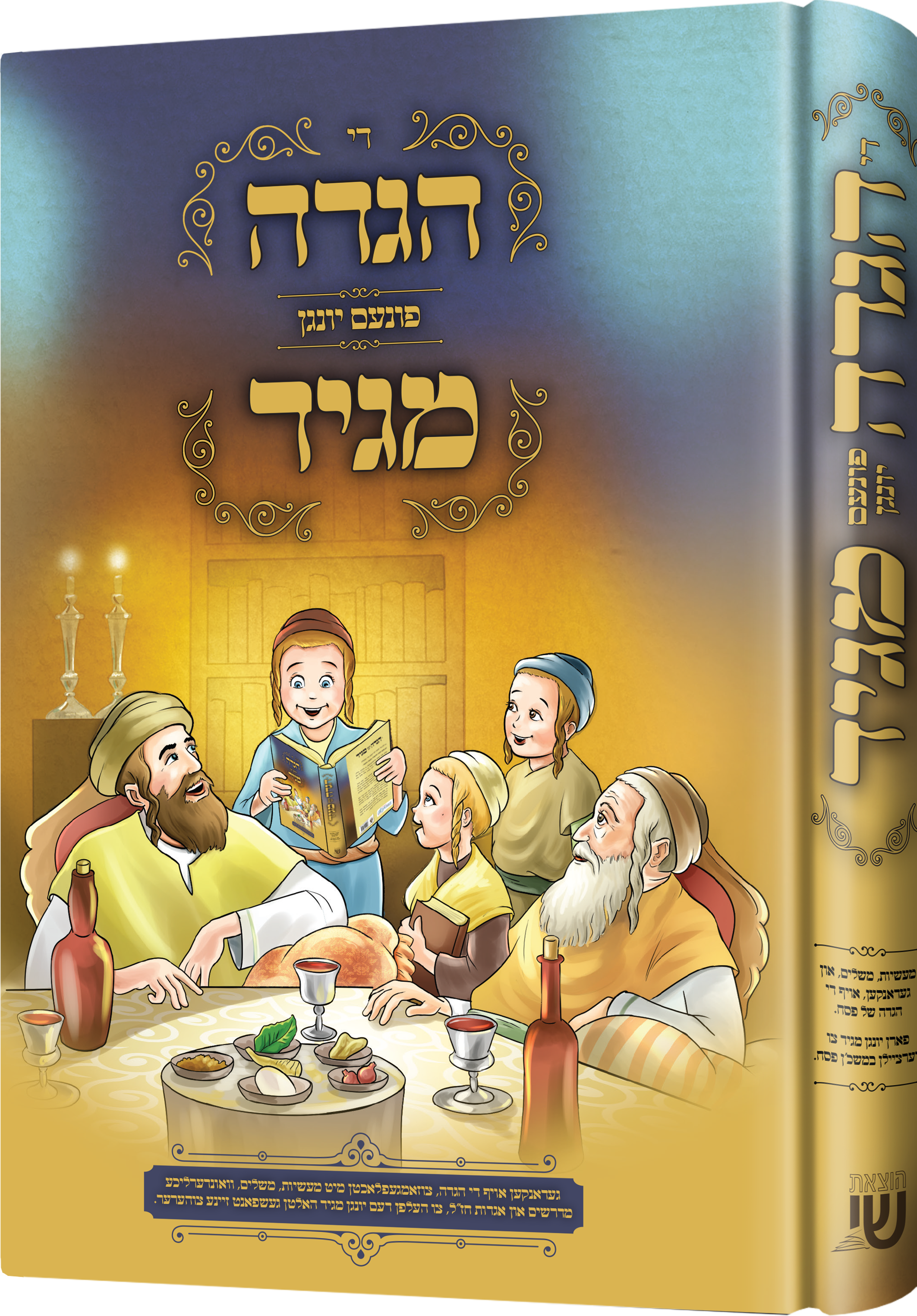 Der Haggadah Faren Yinger Maggid | Judaica Square Lakewood