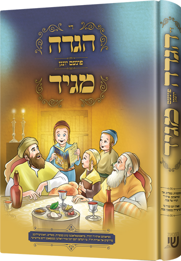 Der Haggadah Faren Yinger Maggid — Haggadah — Children's Book by Chazak Kinder | Judaica Square Lakewood