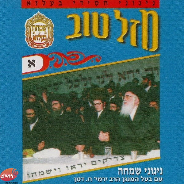 Mazel Tov 1<br>מזל טוב א