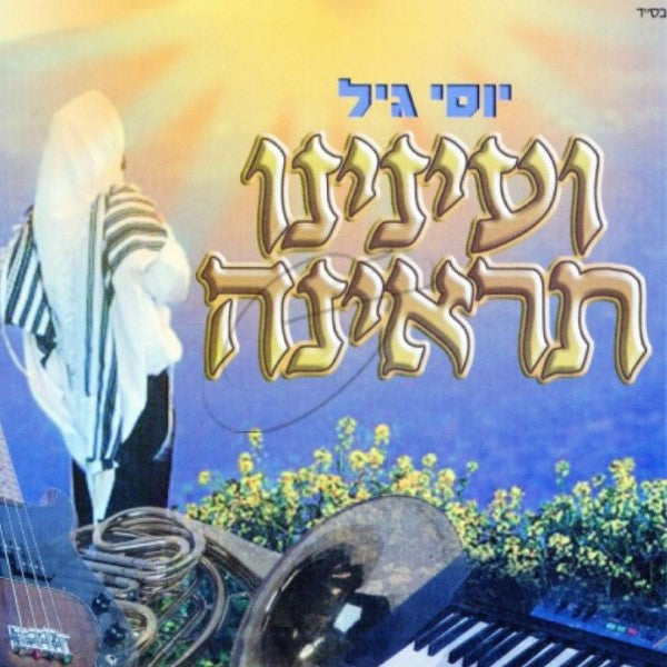 V'aneinu Sireinu <br> ועינינו תראינה