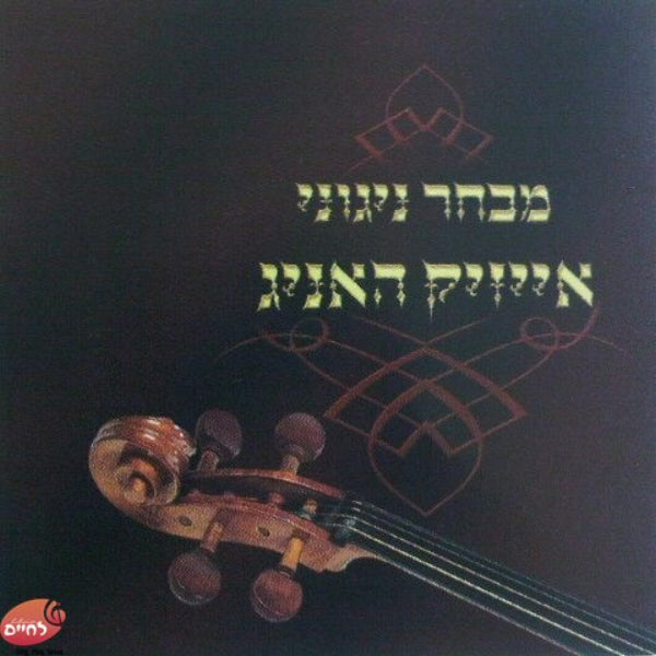 Mivchar Nigunei Isaac Honig <br> מבחר ניגוני אייזיק האניג