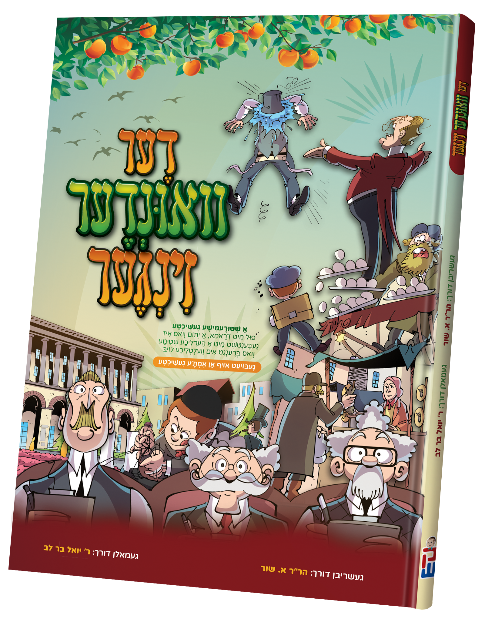 Der Vinder Zinger | Judaica Square Lakewood