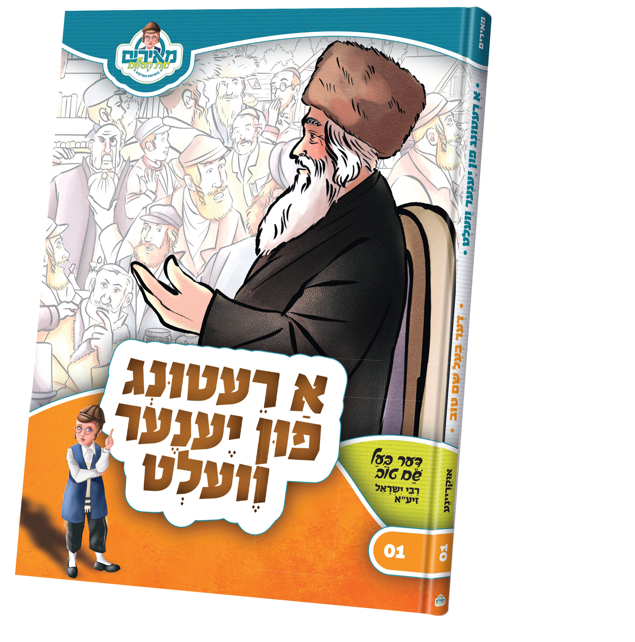 a retung fin yene velt — Children's Book | Judaica Square Lakewood