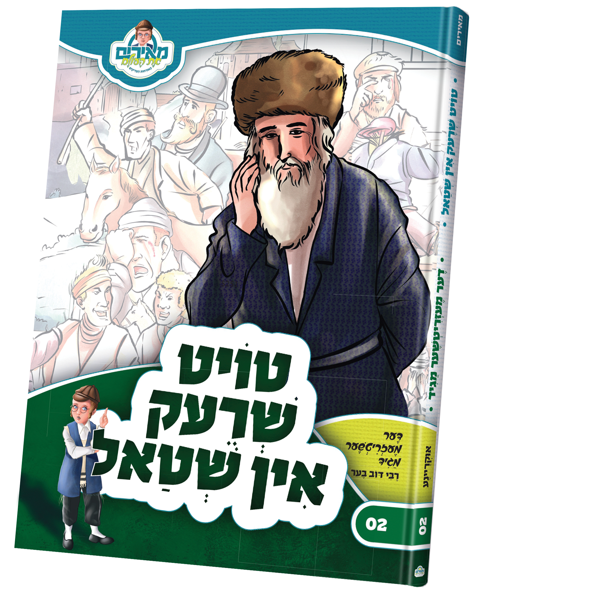the mezritcher magid — Children's Book | Judaica Square Lakewood