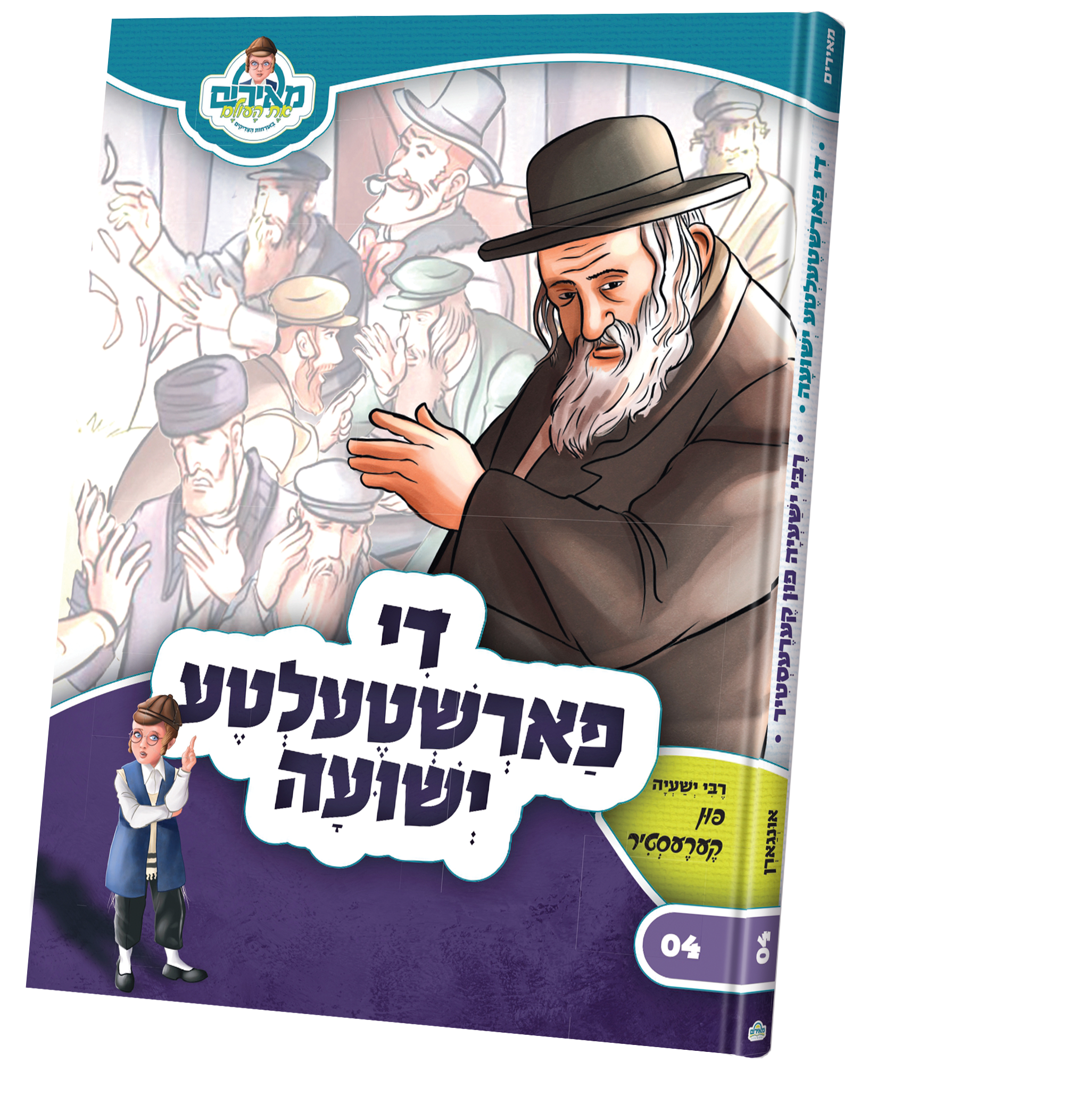דער פארשטעלטע ישועה — Children's Book | Judaica Square Lakewood