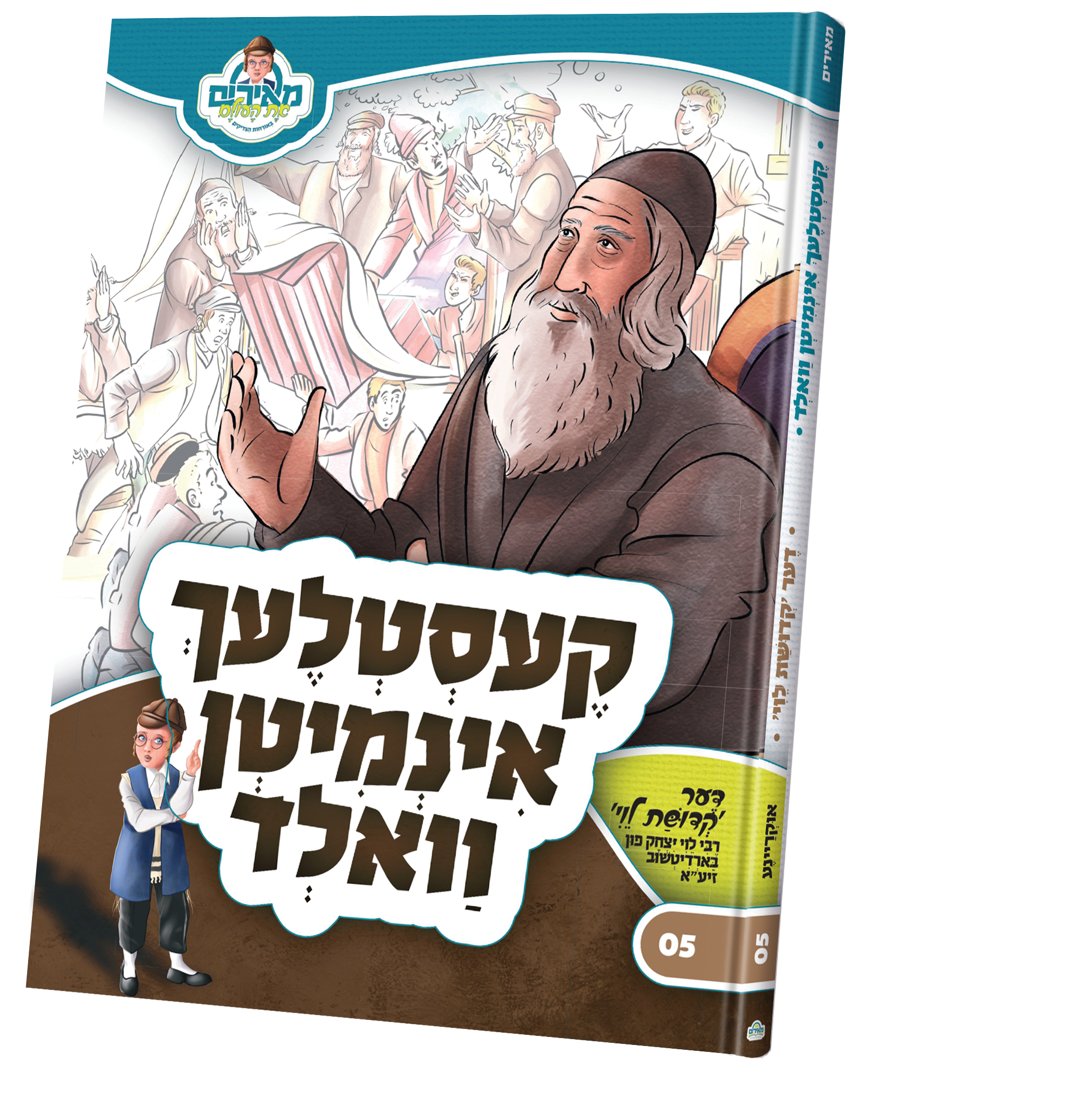 קעסטלעך אינמיטן וואלד — Children's Book | Judaica Square Lakewood