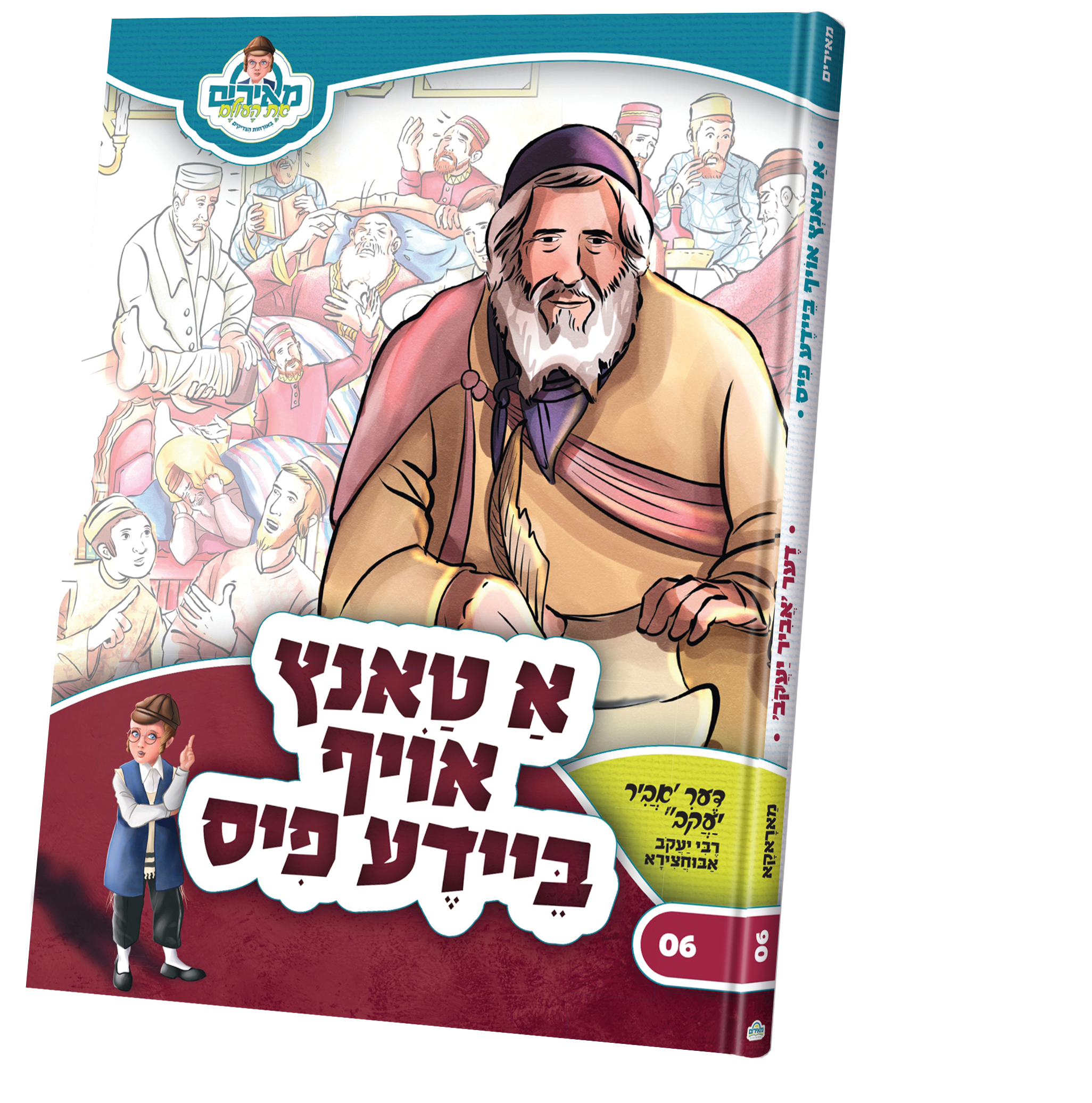 א טאנץ אויף ביידע פוס — Children's Book | Judaica Square Lakewood