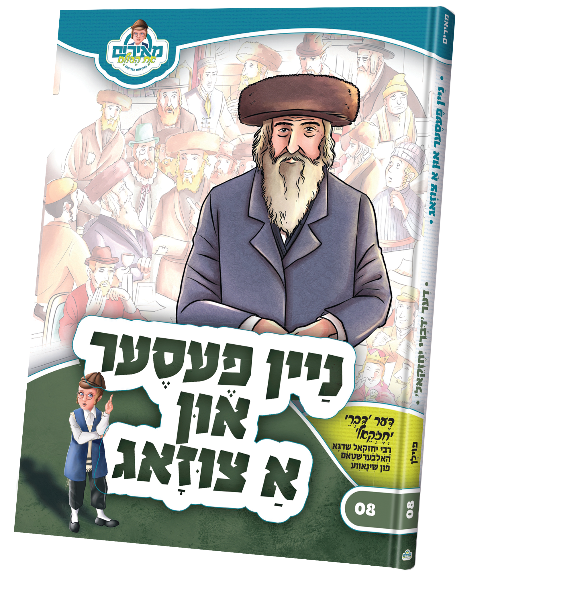 ניין פעסער און א צוזאג — Children's Book | Judaica Square Lakewood