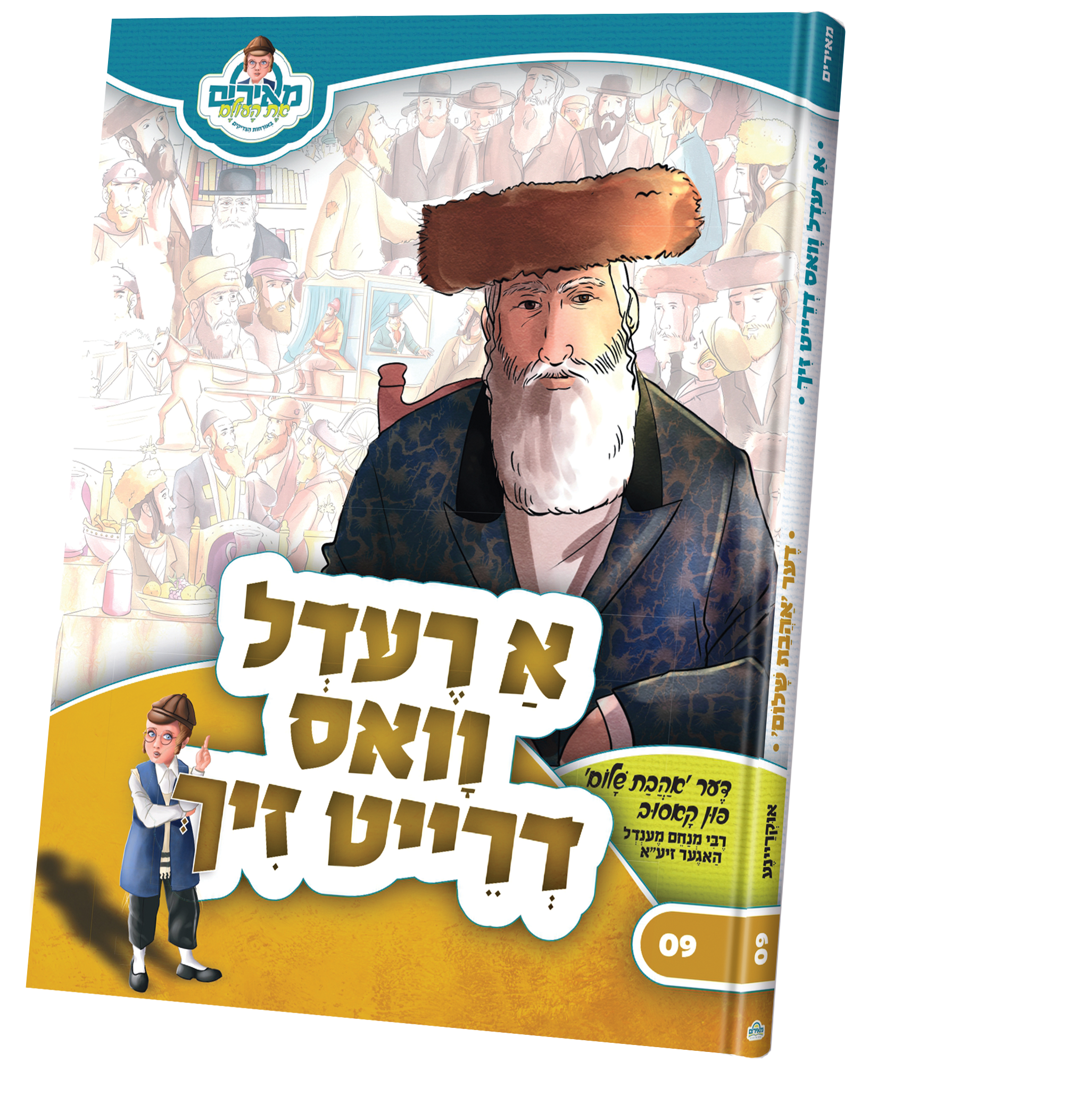א רעדל וואס דרייט זיך — Children's Book | Judaica Square Lakewood
