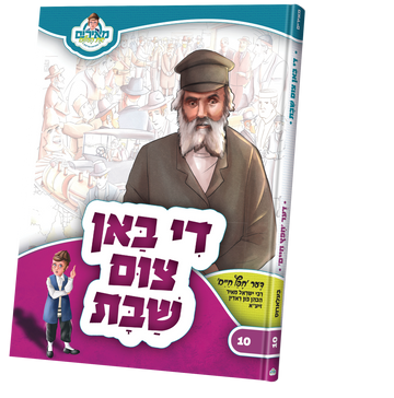 Di Ban Tzum Shabbos Meirim book 10, the Chofetz Chaim before a sketched railway crowd