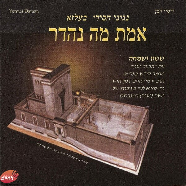 Emes Ma Nehedar<br>אמת מה נהדר