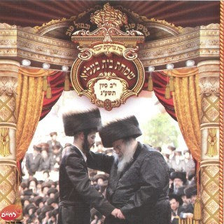 Simchas Beis Belz 5773<br>שמחת בית בעלזא תשע''ג