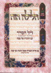 Haggadah Shel Pesach Halayla Hazeh - הגדה של פסח הלילה הזה