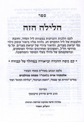 Haggadah Shel Pesach Halayla Hazeh - הגדה של פסח הלילה הזה