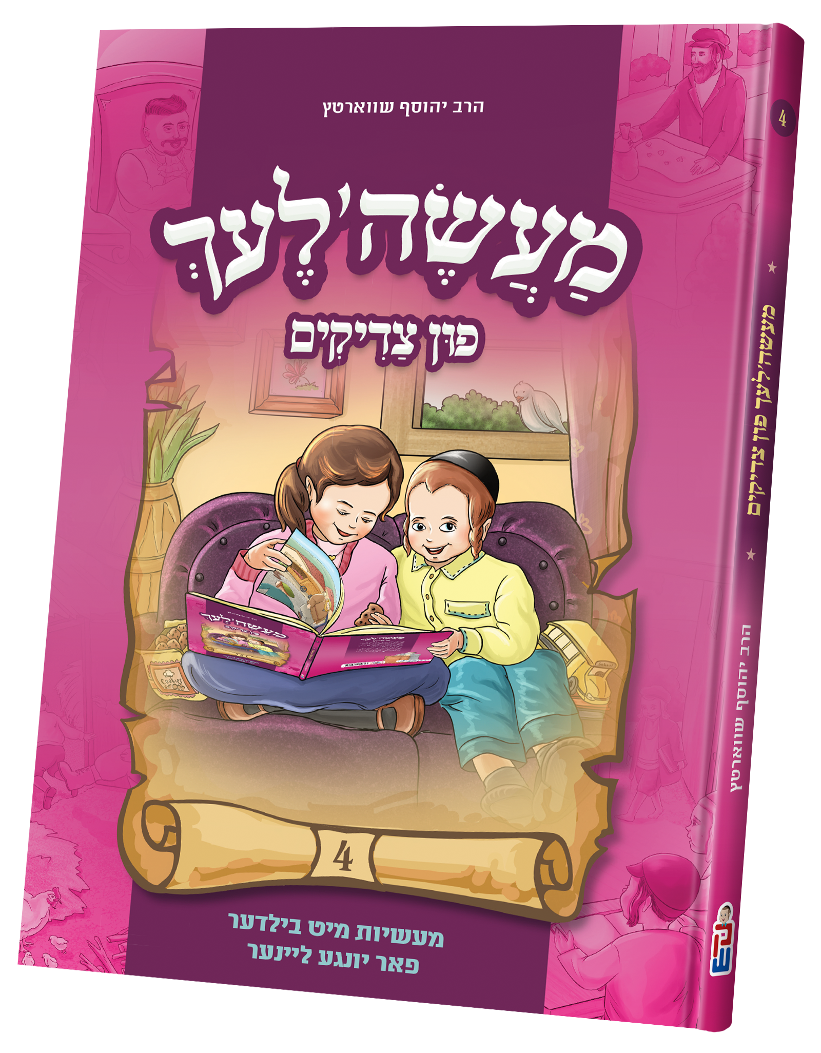 maselech fin tzaddikim #4 | Judaica Square Lakewood