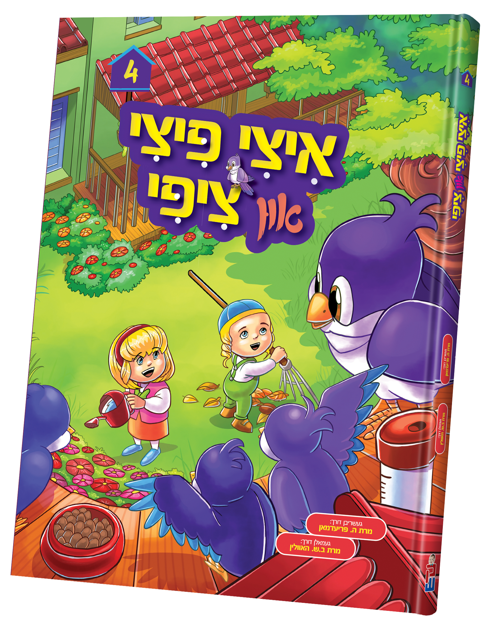 Itzy Pitzy and Tzippy vol. 4 | Judaica Square Lakewood