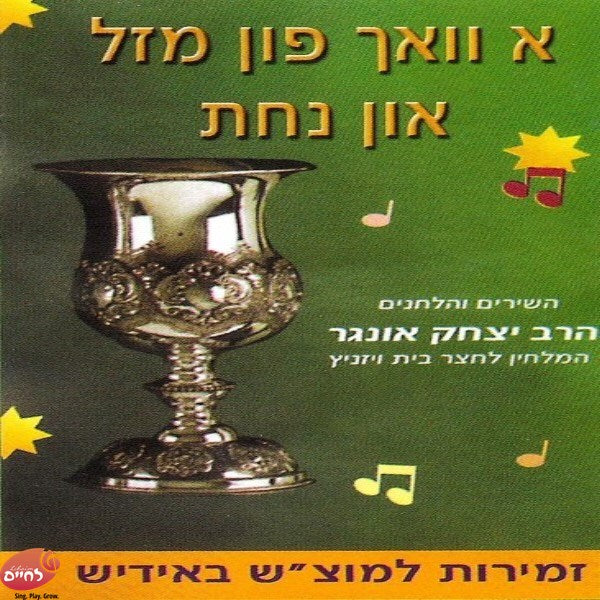 Zemiros L'Motzash In Yiddish-זמירות למוצ''ש באידיש