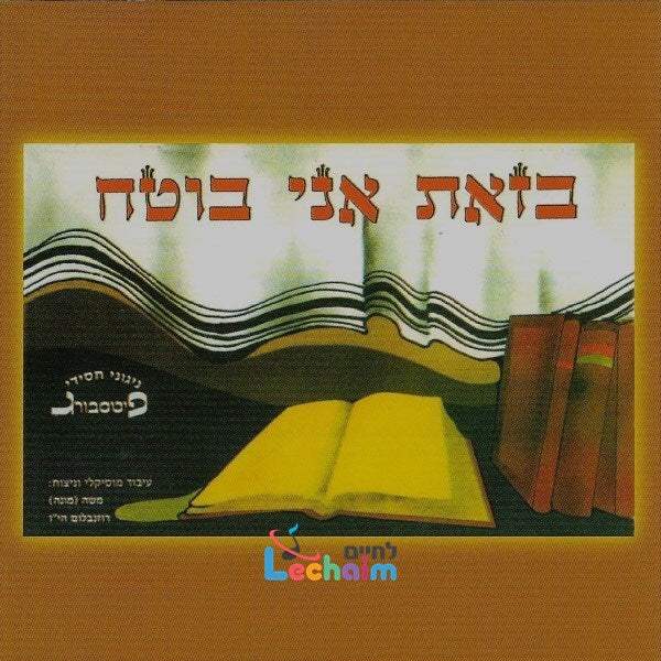 Bezos Ani Boteiach - בזאת אני בוטח