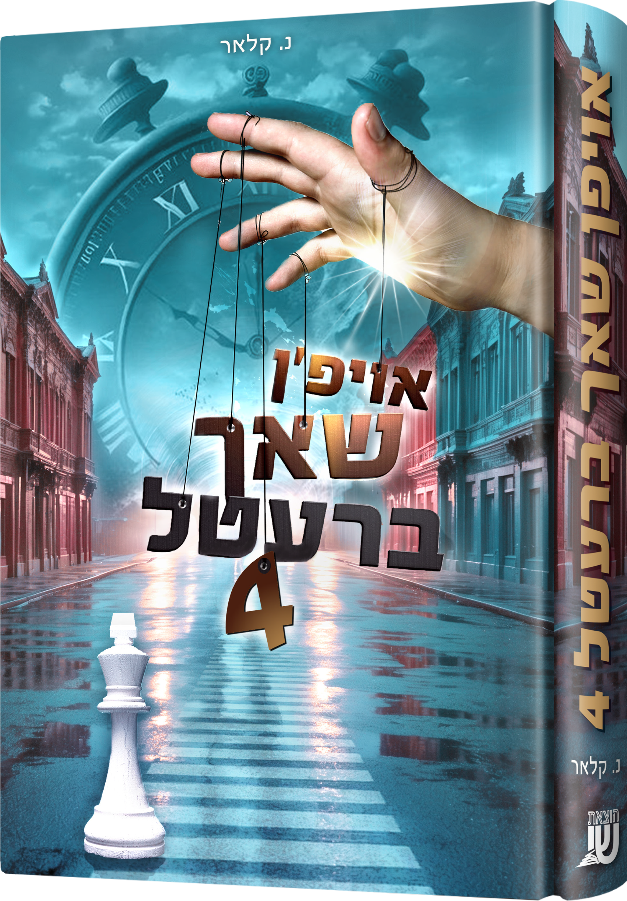 Oifen Shach Bretel 4 | Judaica Square Lakewood