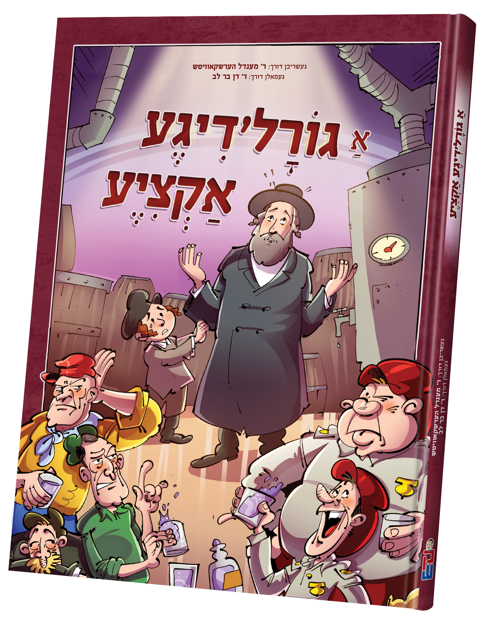 Di Goreldige Aktzia | Judaica Square Lakewood