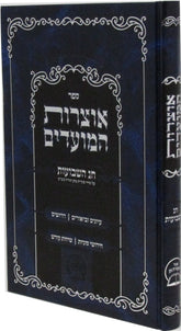 Sefer Otzros Hamoadim Al Chag HaShavuos - ספר אוצרות המועדים על חג השבועות