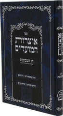 Sefer Otzros Hamoadim Al Chag HaShavuos - ספר אוצרות המועדים על חג השבועות