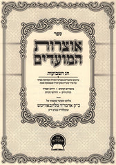 Sefer Otzros Hamoadim Al Chag HaShavuos - ספר אוצרות המועדים על חג השבועות