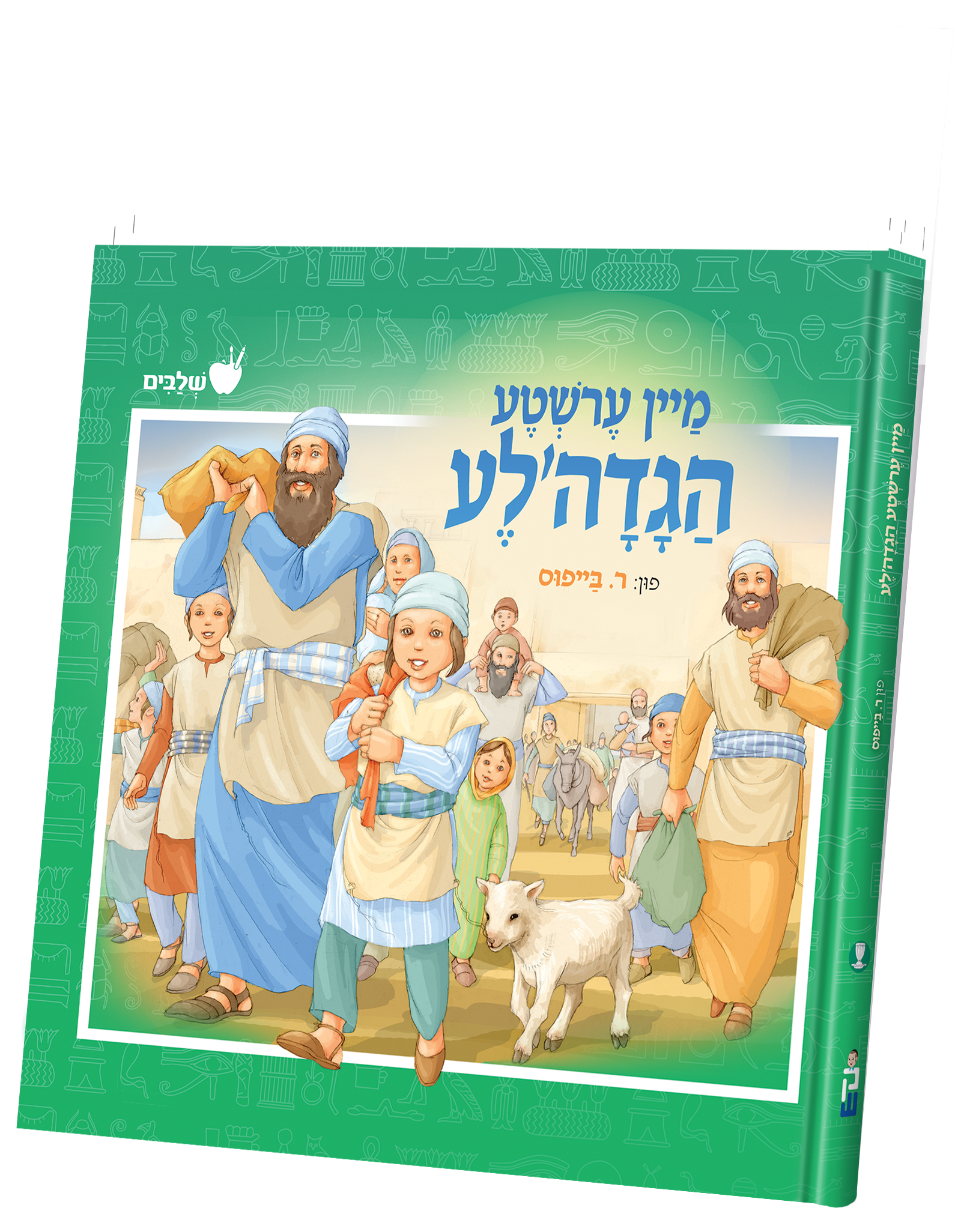 Mein Ershte Haggadale | Judaica Square Lakewood