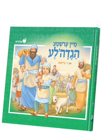 Mein Ershte Haggadale cover, a family walking out of Egypt with bundles and a white lamb