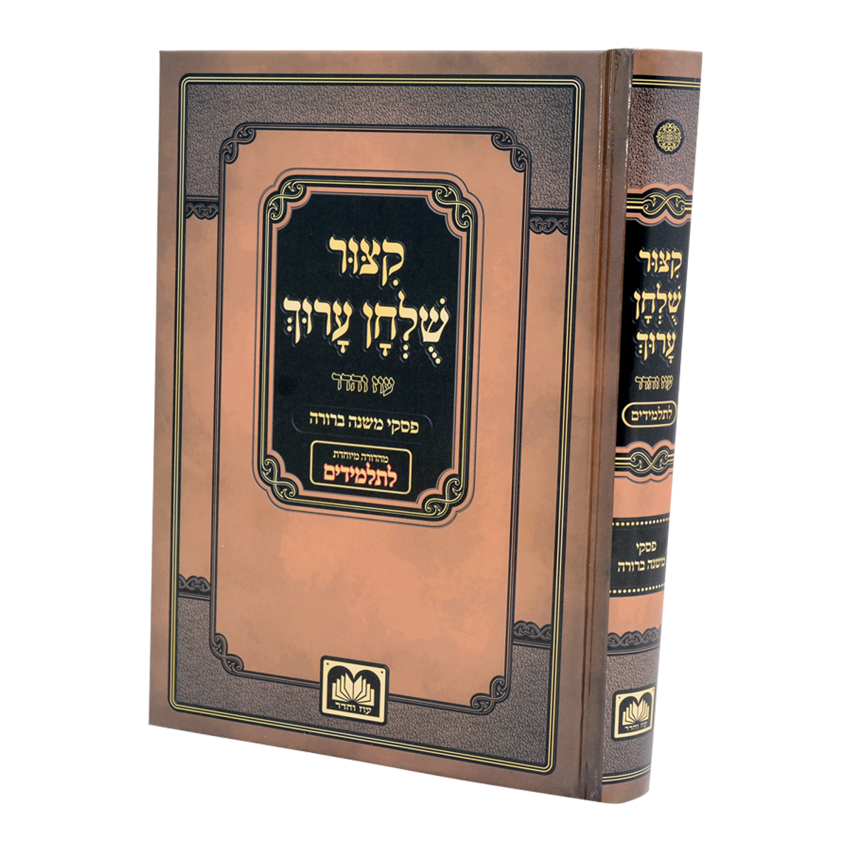 Kitzur Shulchan Aruch Shai Lamora - קצור שלחן ערוך שי למורא