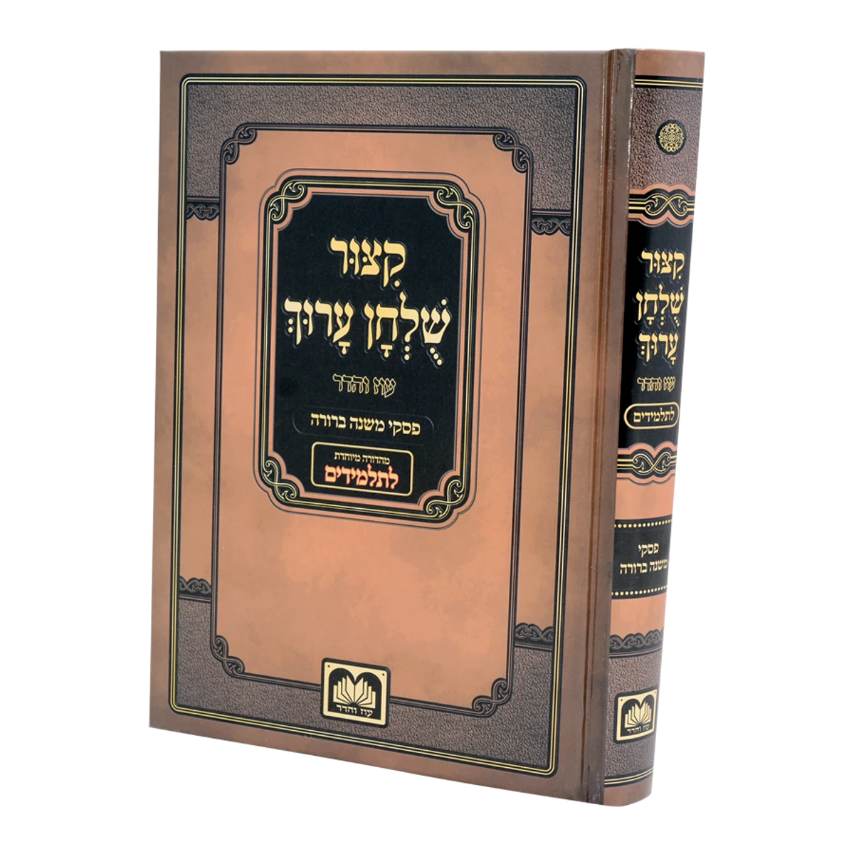 Kitzur Shulchan Aruch Shai Lamora - קצור שלחן ערוך שי למורא