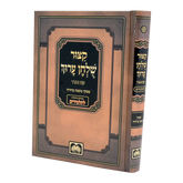 Kitzur Shulchan Aruch Shai Lamora - קצור שלחן ערוך שי למורא