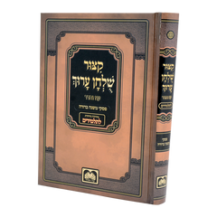 Kitzur Shulchan Aruch Shai Lamora - קצור שלחן ערוך שי למורא
