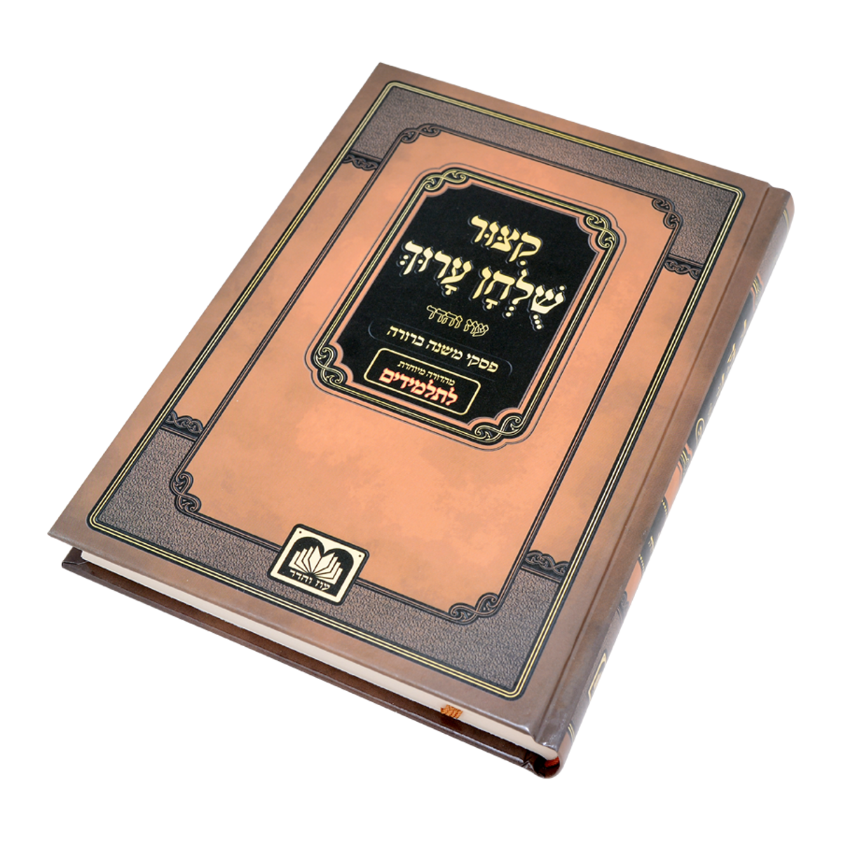 Kitzur Shulchan Aruch Shai Lamora - קצור שלחן ערוך שי למורא