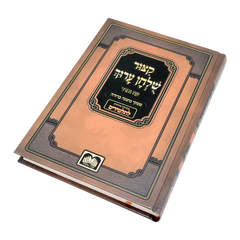 Kitzur Shulchan Aruch Shai Lamora - קצור שלחן ערוך שי למורא