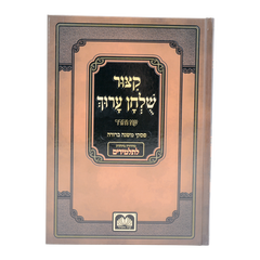 Kitzur Shulchan Aruch Shai Lamora - קצור שלחן ערוך שי למורא