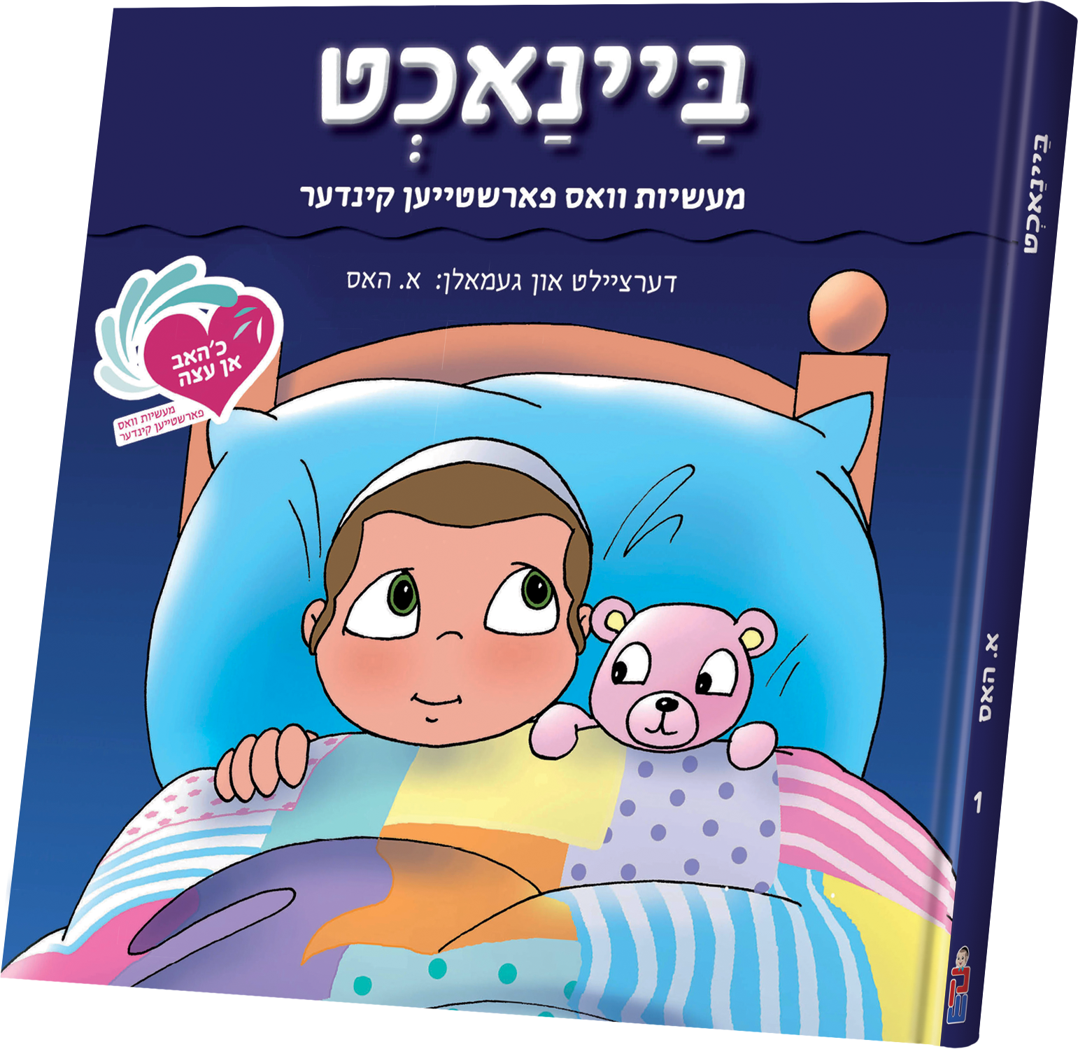 An Eitze #1- Banacht | Judaica Square Lakewood