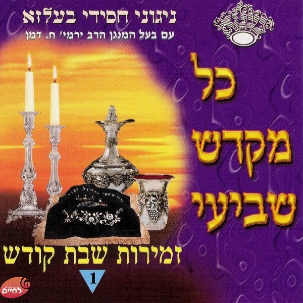 Kol Mekadesh Shevii<br>כל מקדש שביעי