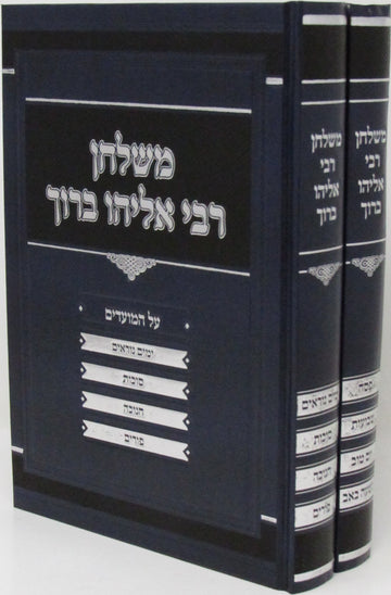 Front cover of M'Shulchan R' Eliyahu Baruch Al HaMoadim 2 Volume Set - משלחן רבי אליהו ברוך על המעודים 2 כרכים