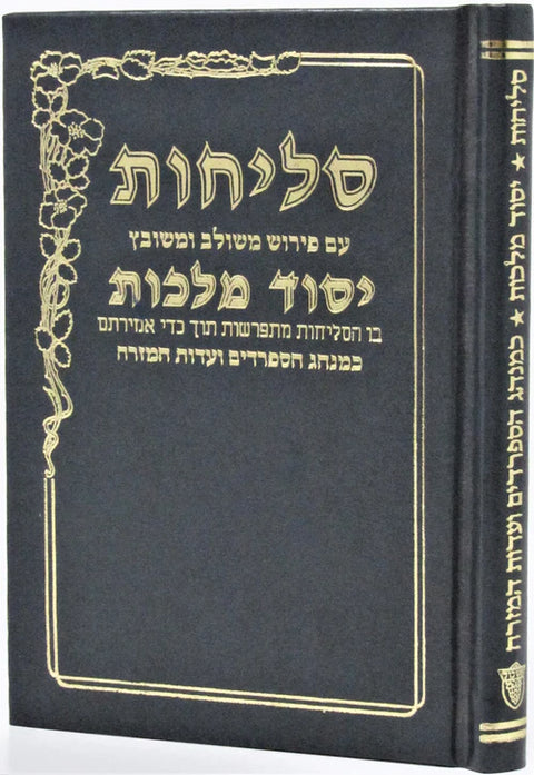 Yesod Malchus Selichos - Edut Mizrach