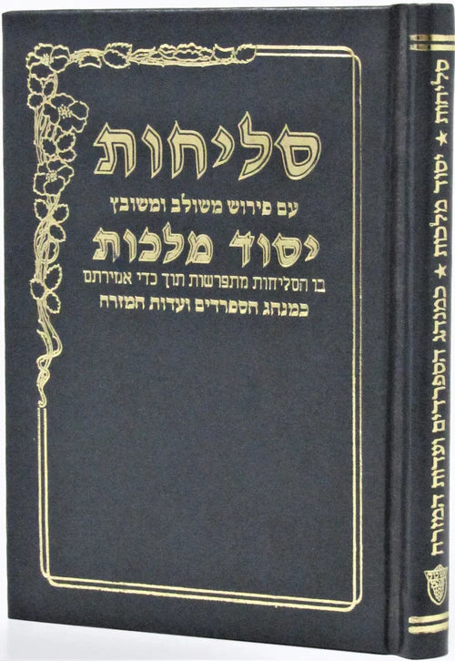 Yesod Malchus Selichos - Edut Mizrach