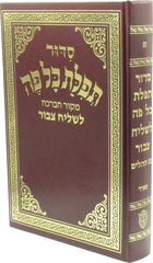 Siddur Tefilas Kol Peh - Chazan Size