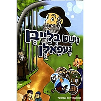 Nisht Blaben Gefalen | Judaica Square Lakewood