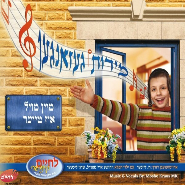 Middos Gezungen - Mein Moel Is Tier - מידות געזאנגען - מיין מויל איז טייער