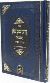 Megillas Esther Zera Shimshon - מגילת אסתר זרע שמשון